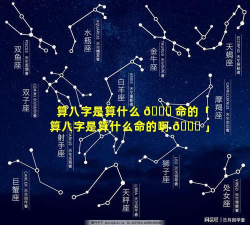 算八字是算什么 🐅 命的「算八字是算什么命的啊 🐟 」
